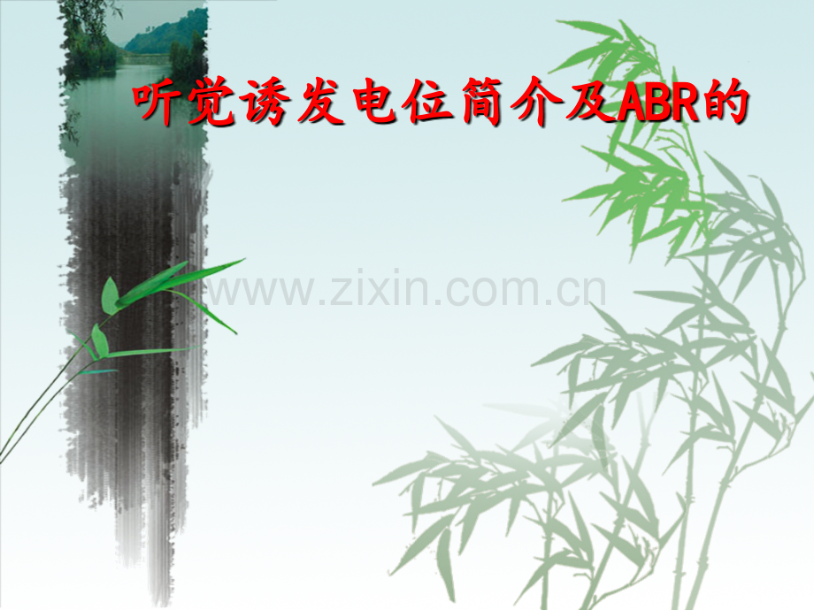 听觉诱发电位简介及ABR的临床应用.ppt_第1页