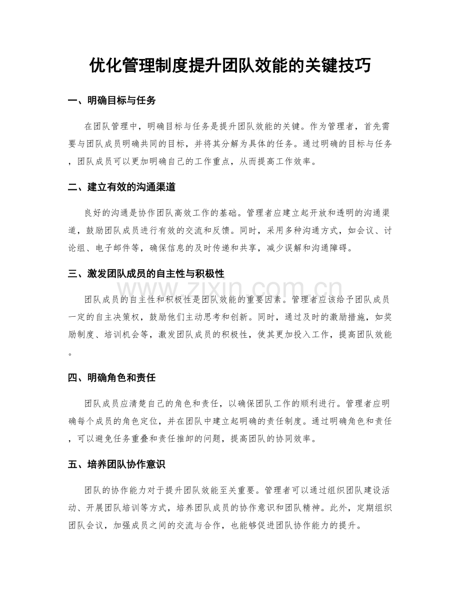优化管理制度提升团队效能的关键技巧.docx_第1页
