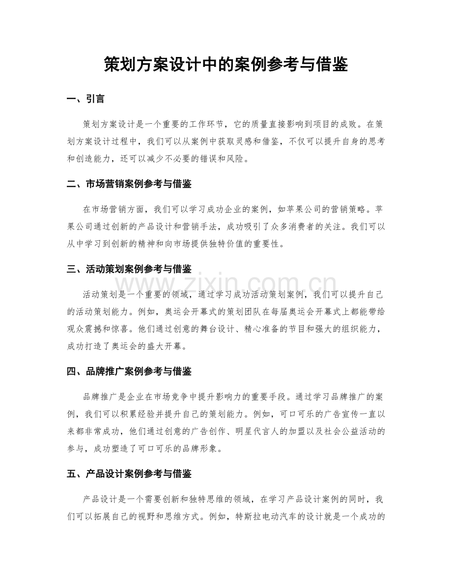 策划方案设计中的案例参考与借鉴.docx_第1页