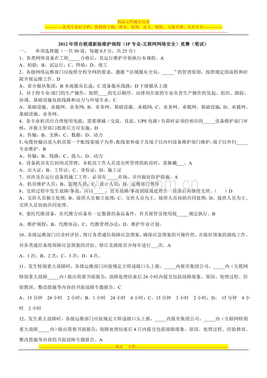 2012年邢台联通新版维护规程竞赛(IP专业-互联网安全)(笔试)(试题-答案).doc_第1页