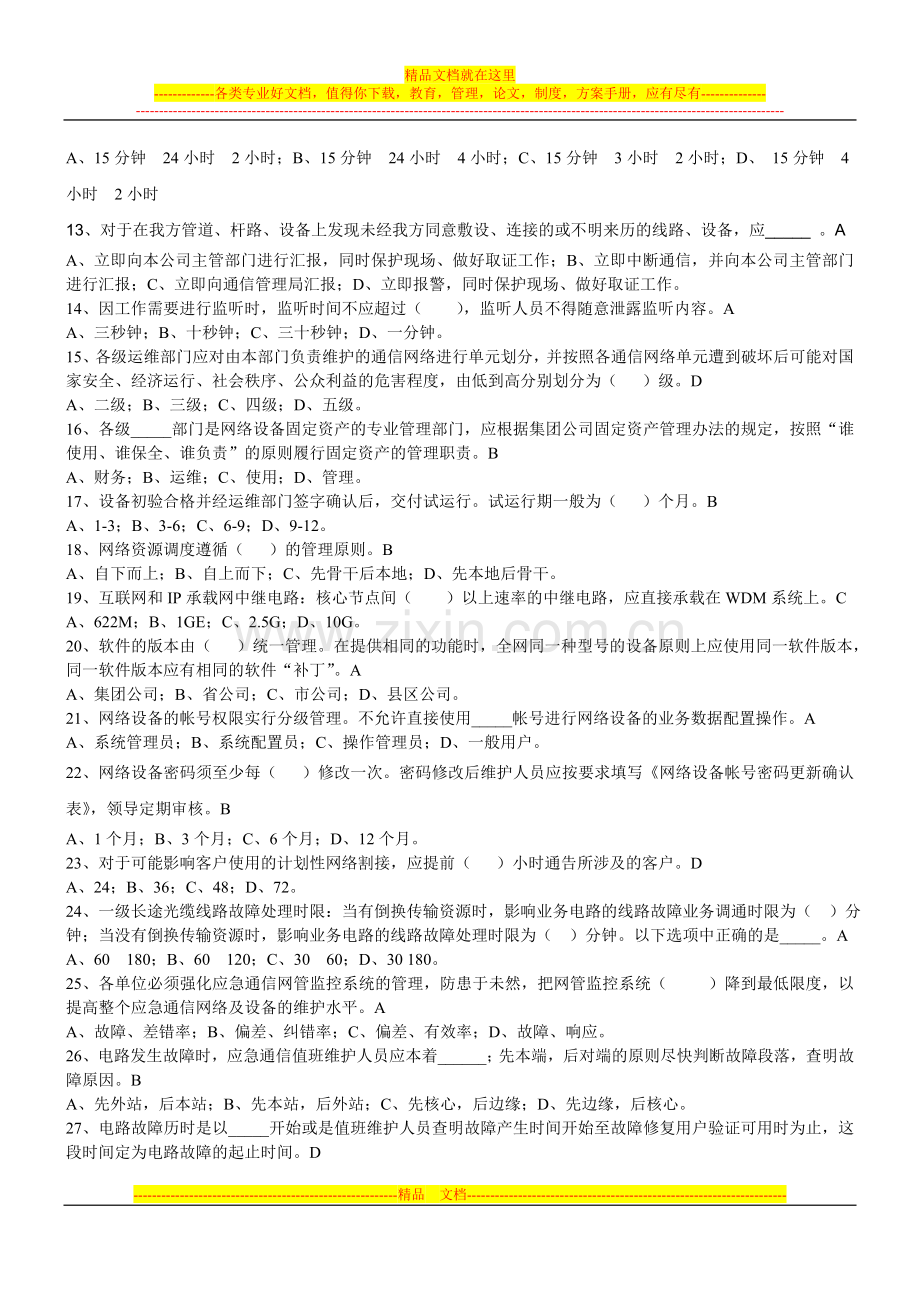 2012年邢台联通新版维护规程竞赛(IP专业-互联网安全)(笔试)(试题-答案).doc_第2页