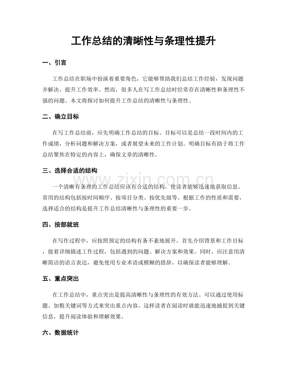 工作总结的清晰性与条理性提升.docx_第1页