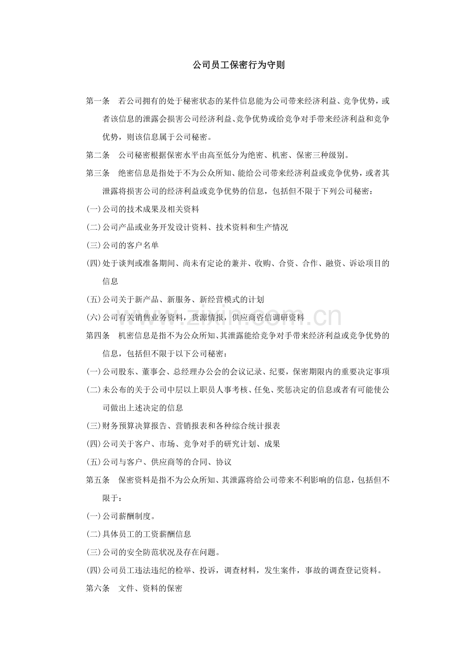 员工保密守则.doc_第1页