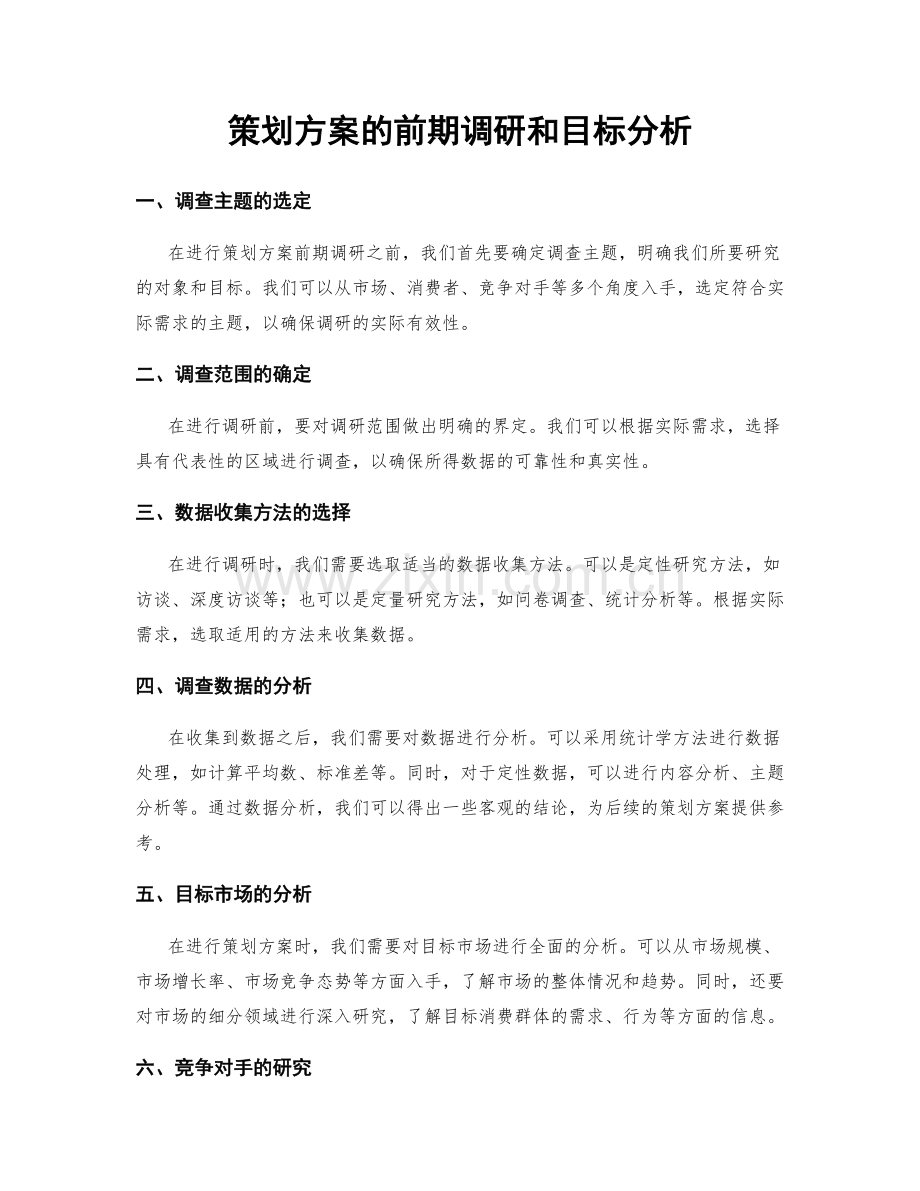 策划方案的前期调研和目标分析.docx_第1页