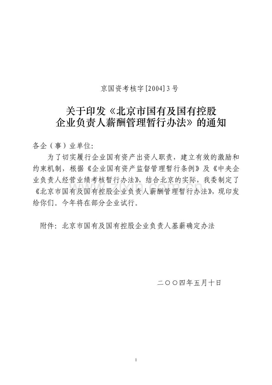 北京市国有及国有控股企业负责人薪酬管理暂行办法.doc_第1页