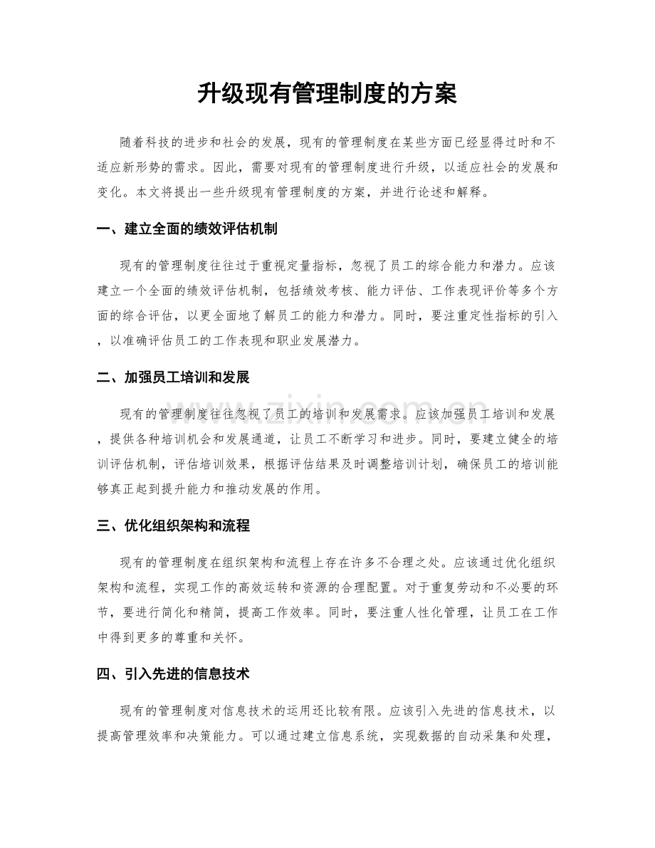 升级现有管理制度的方案.docx_第1页