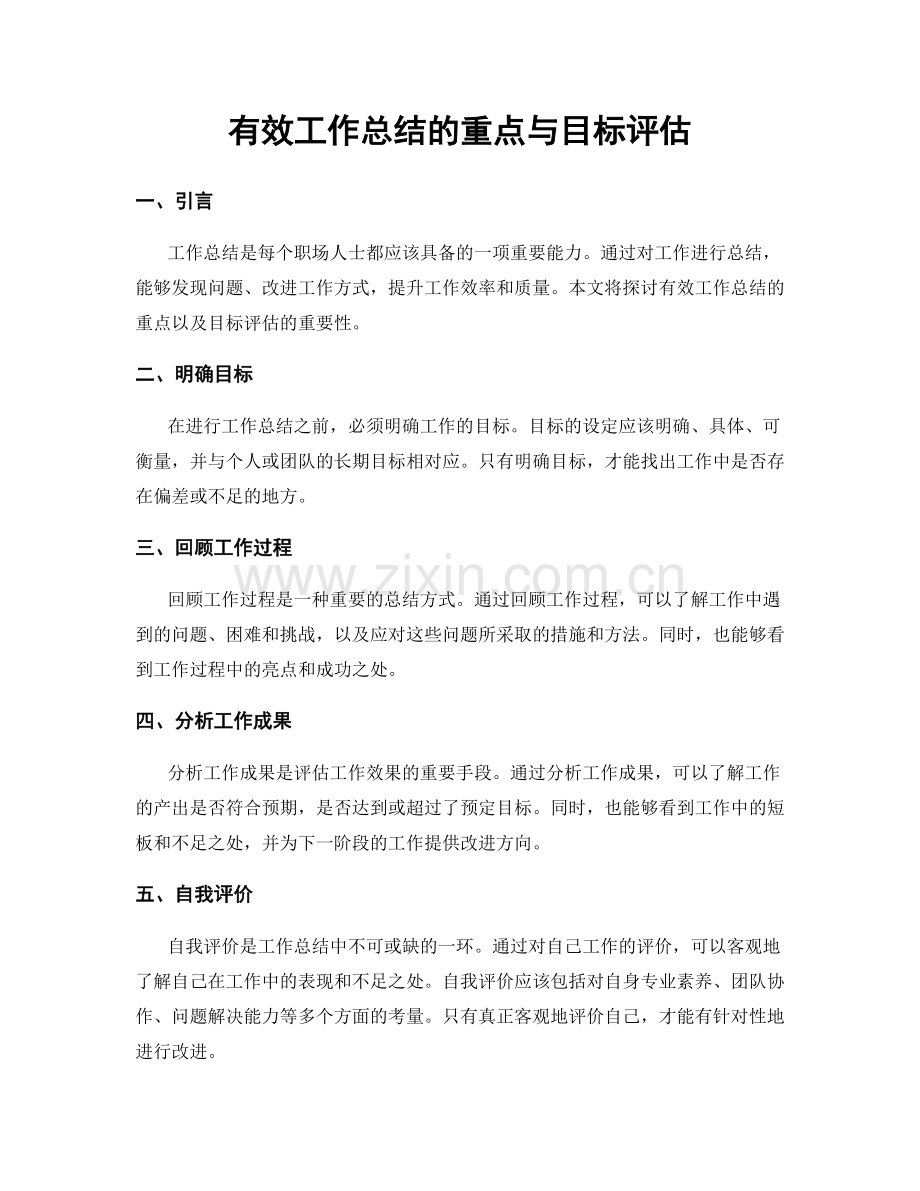 有效工作总结的重点与目标评估.docx_第1页
