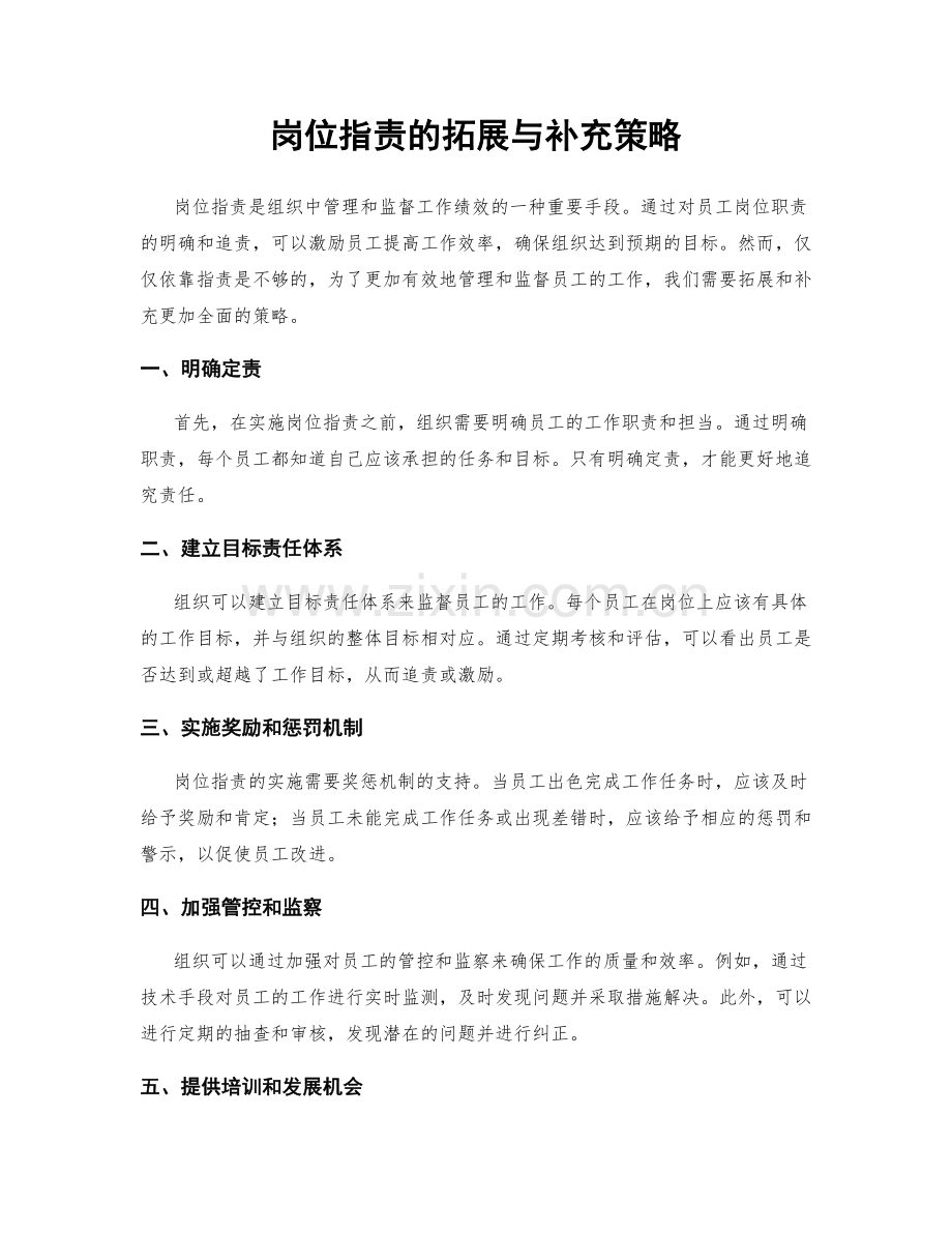 岗位职责的拓展与补充策略.docx_第1页