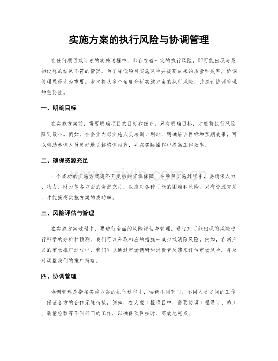 实施方案的执行风险与协调管理.docx_第1页