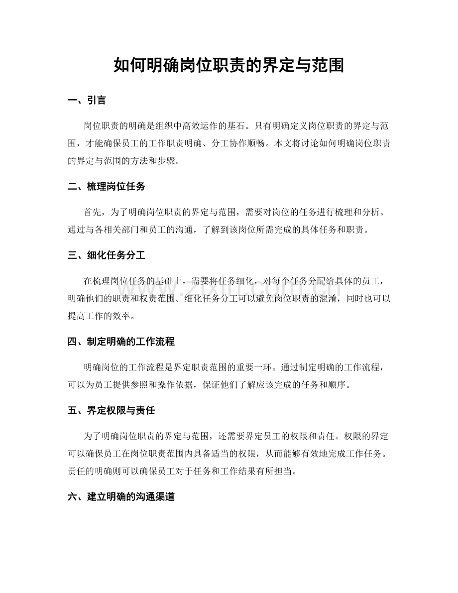 如何明确岗位职责的界定与范围.docx_第1页