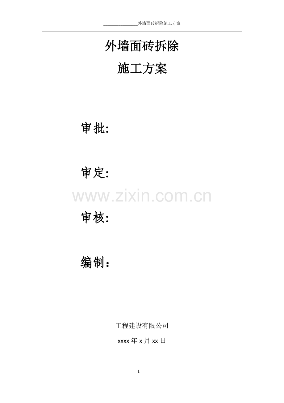 外墙砖拆除方案.doc_第1页