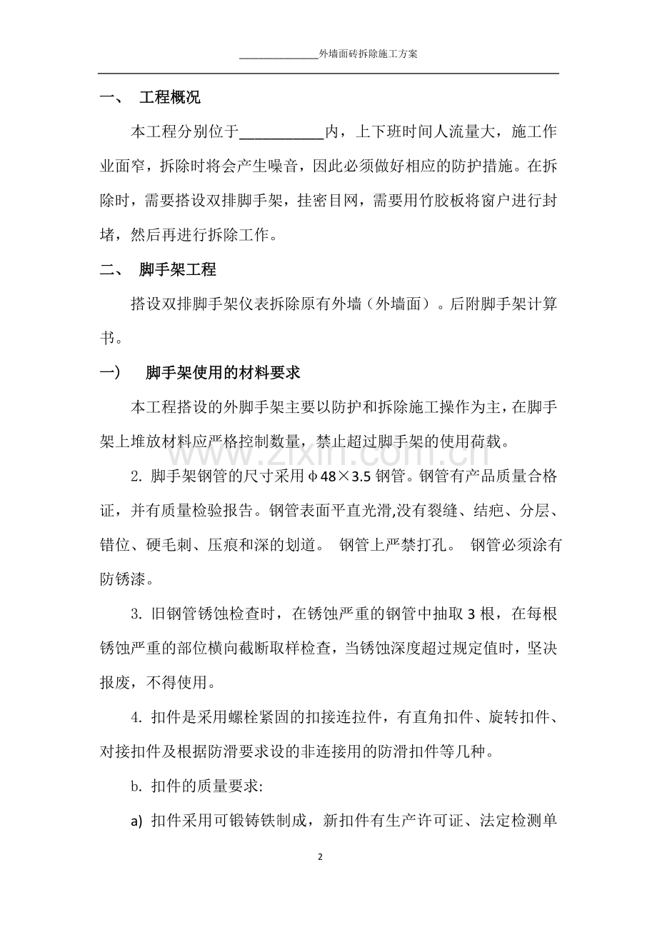 外墙砖拆除方案.doc_第2页