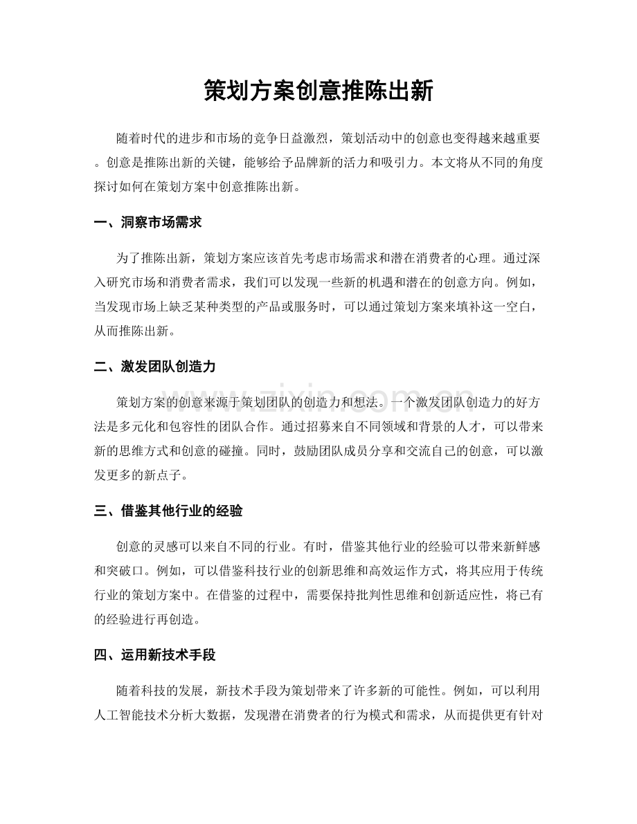 策划方案创意推陈出新.docx_第1页