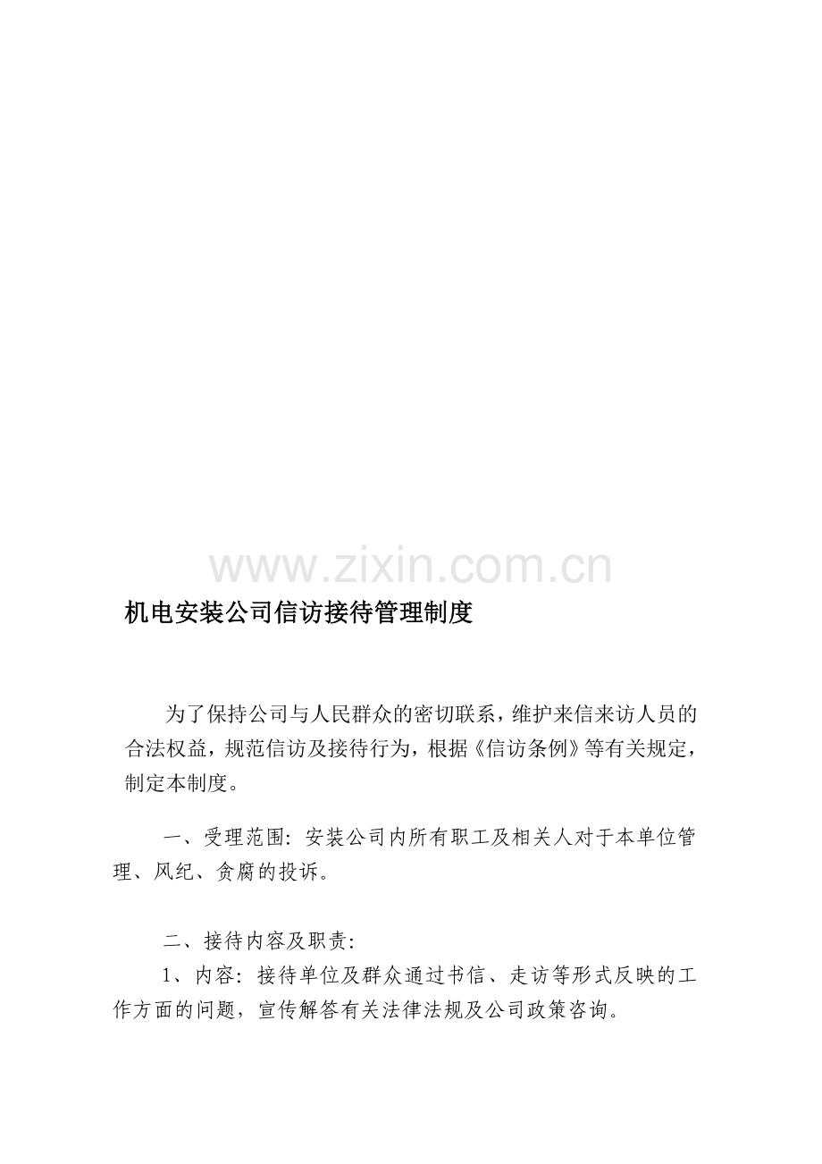 信访接待管理制度.doc_第1页