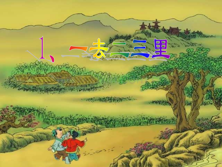 一去二三里1.pptx_第1页