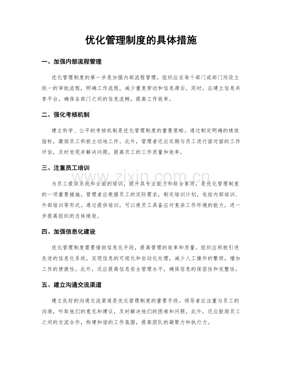 优化管理制度的具体措施.docx_第1页