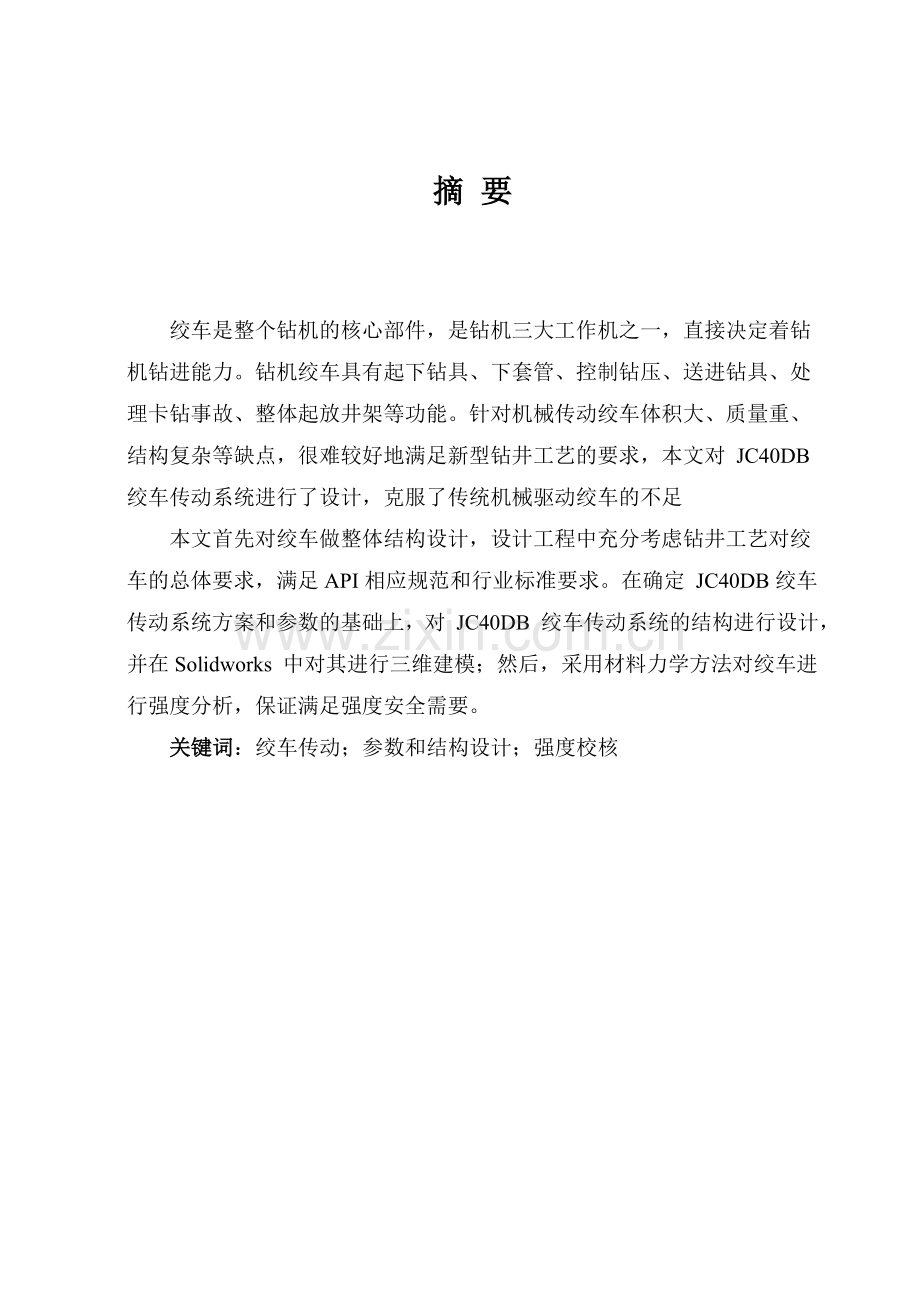 米钻井绞车传动系统结构设计.docx_第1页