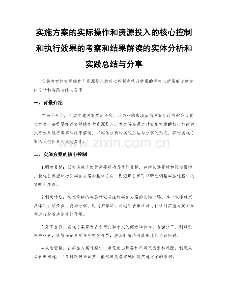 实施方案的实际操作和资源投入的核心控制和执行效果的考察和结果解读的实体分析和实践总结与分享.docx_第1页