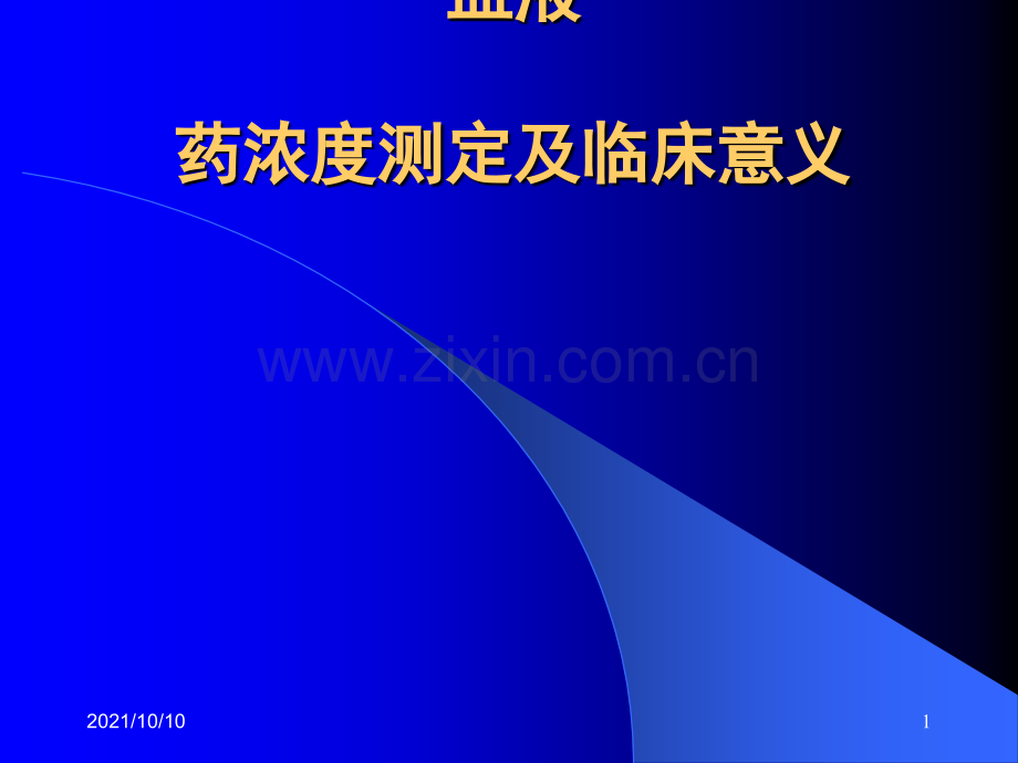 血液药浓度测定和临床意义.ppt_第1页