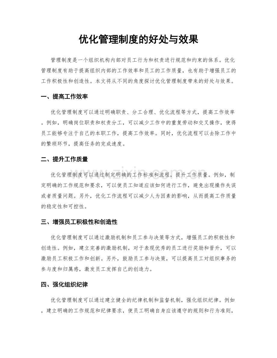 优化管理制度的好处与效果.docx_第1页