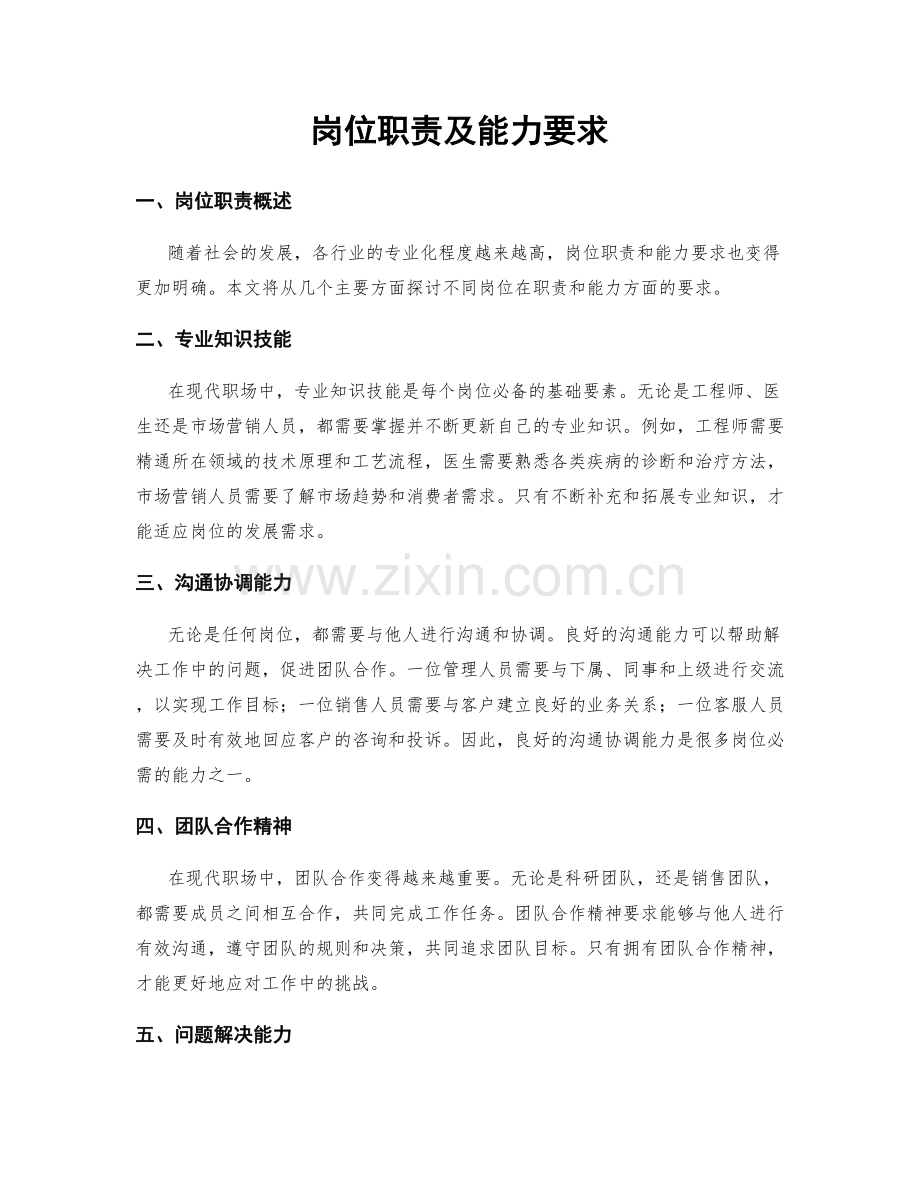 岗位职责及能力要求.docx_第1页