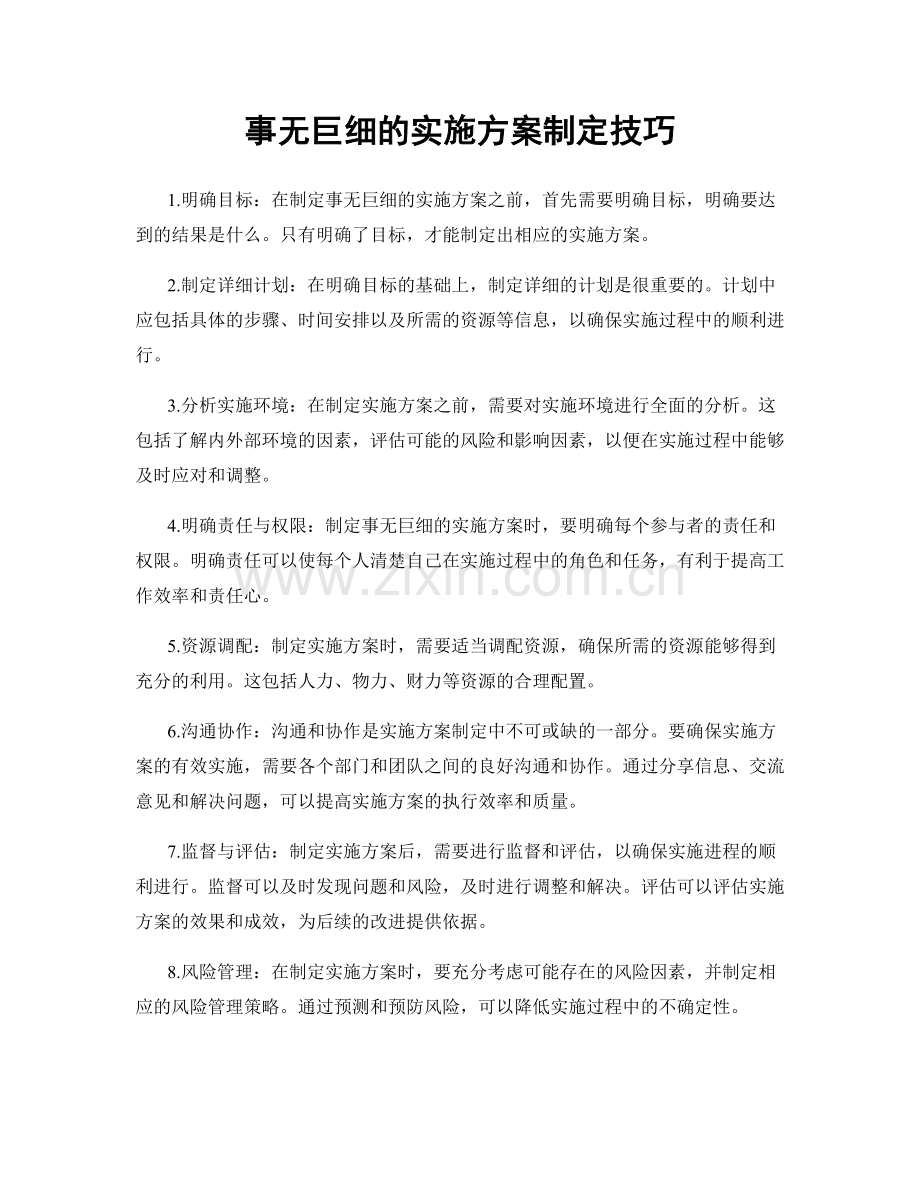 事无巨细的实施方案制定技巧.docx_第1页