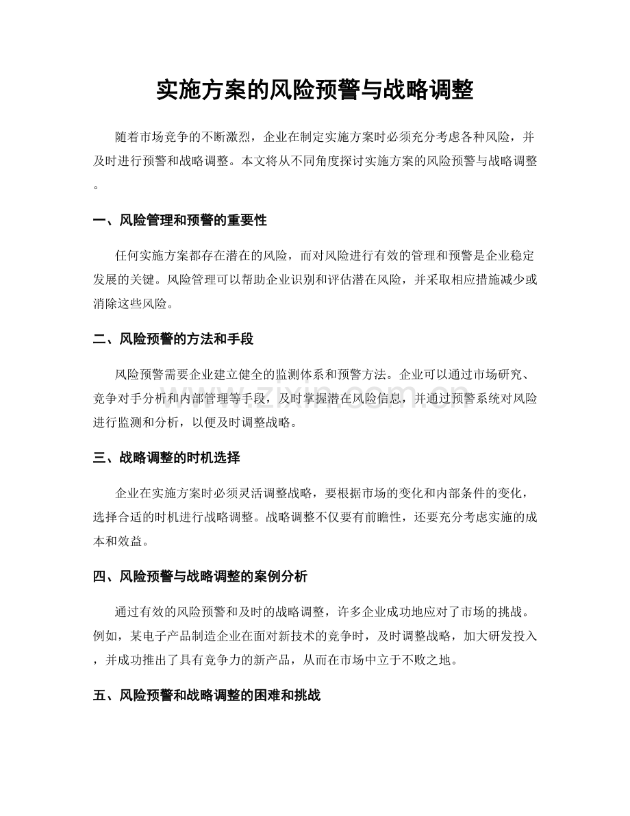 实施方案的风险预警与战略调整.docx_第1页