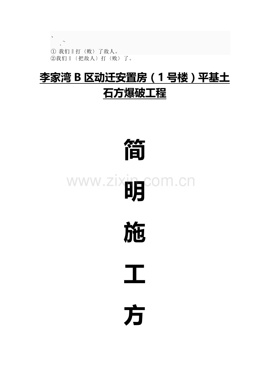 asnw%pqf平基土石方工程爆破施工方案.doc_第1页