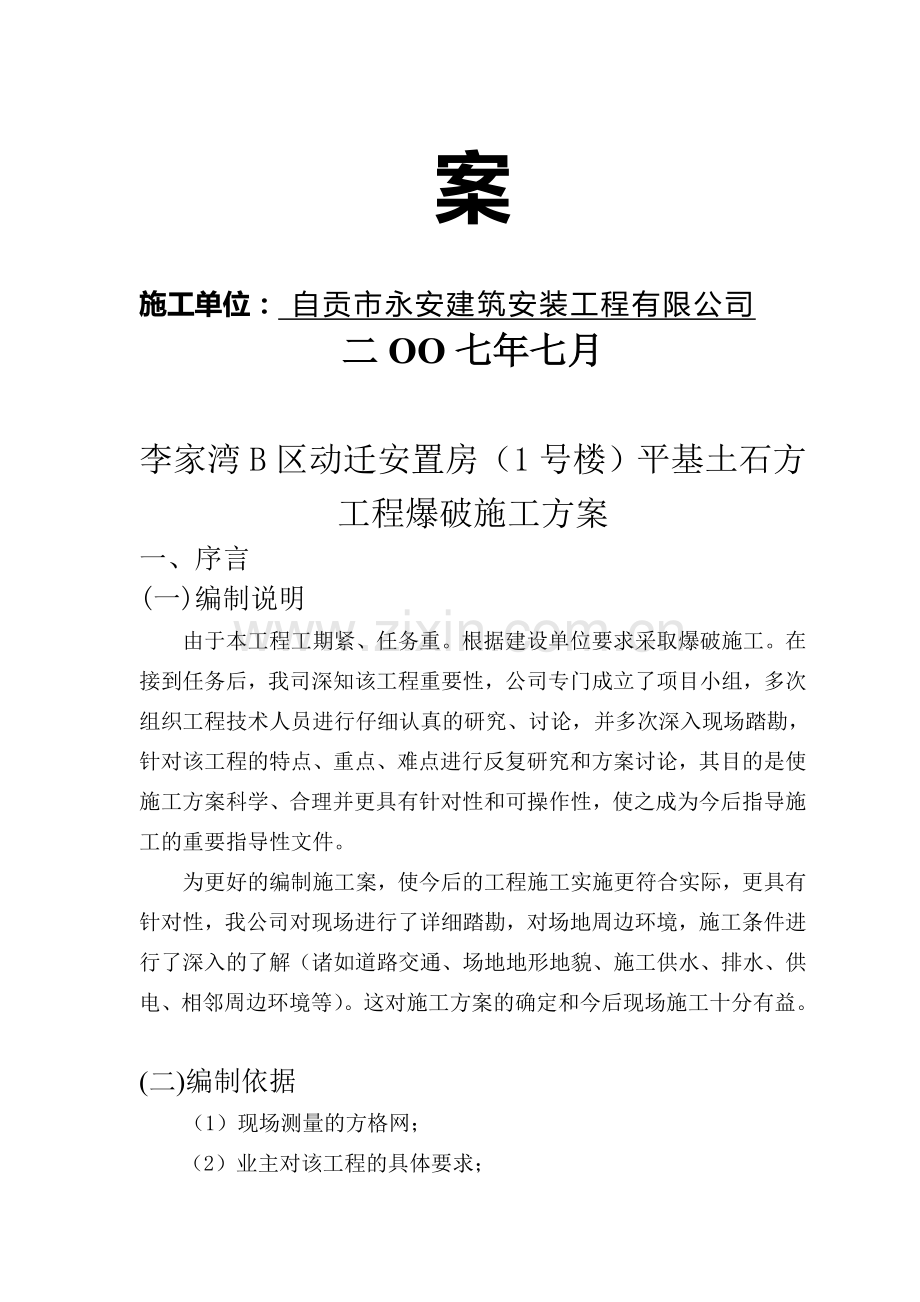 asnw%pqf平基土石方工程爆破施工方案.doc_第2页