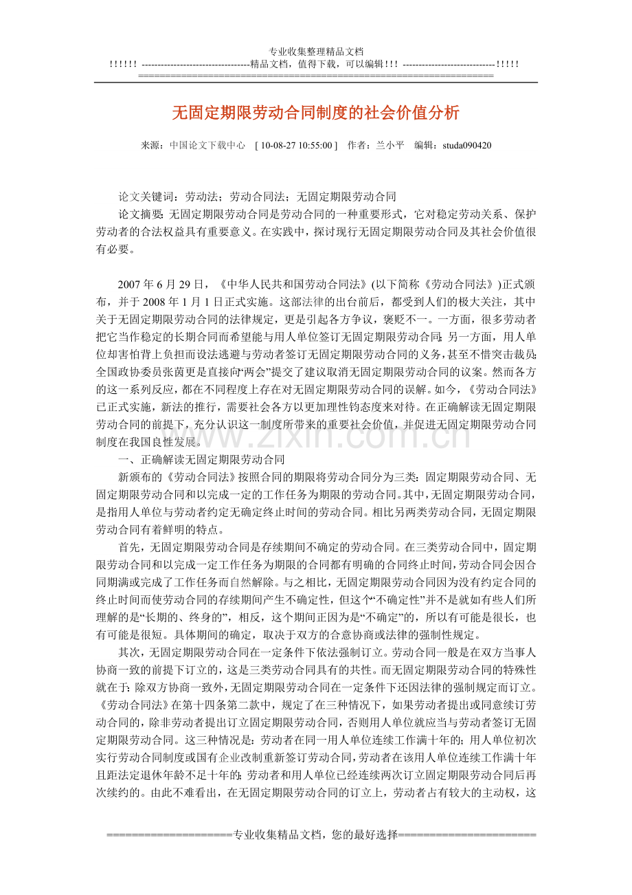 无固定期限劳动合同制度的社会价值分析.doc_第1页