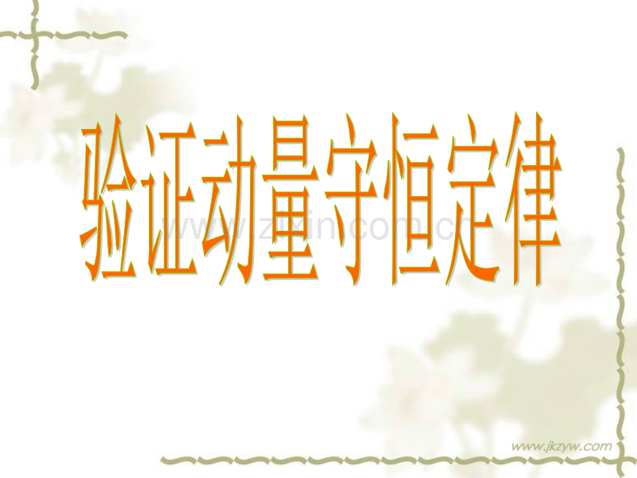 验证动量守恒定律实验.ppt_第1页