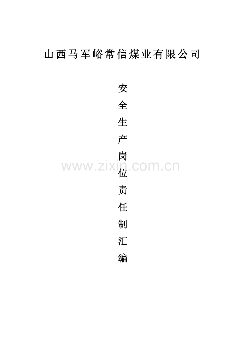 安全生产岗位责任制旧的1.doc_第1页