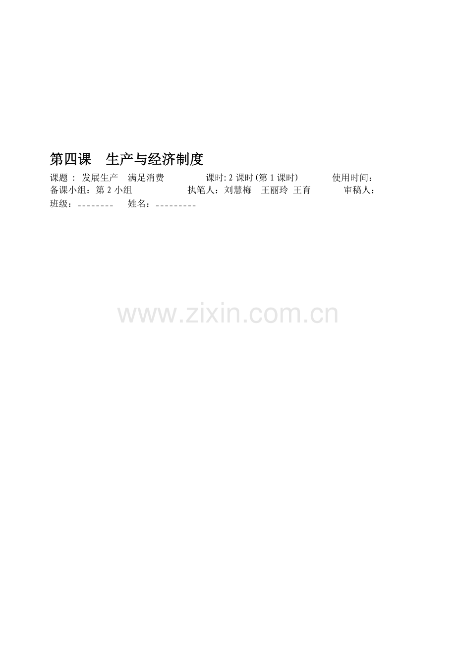 发展生产满足消费导学案.doc_第1页