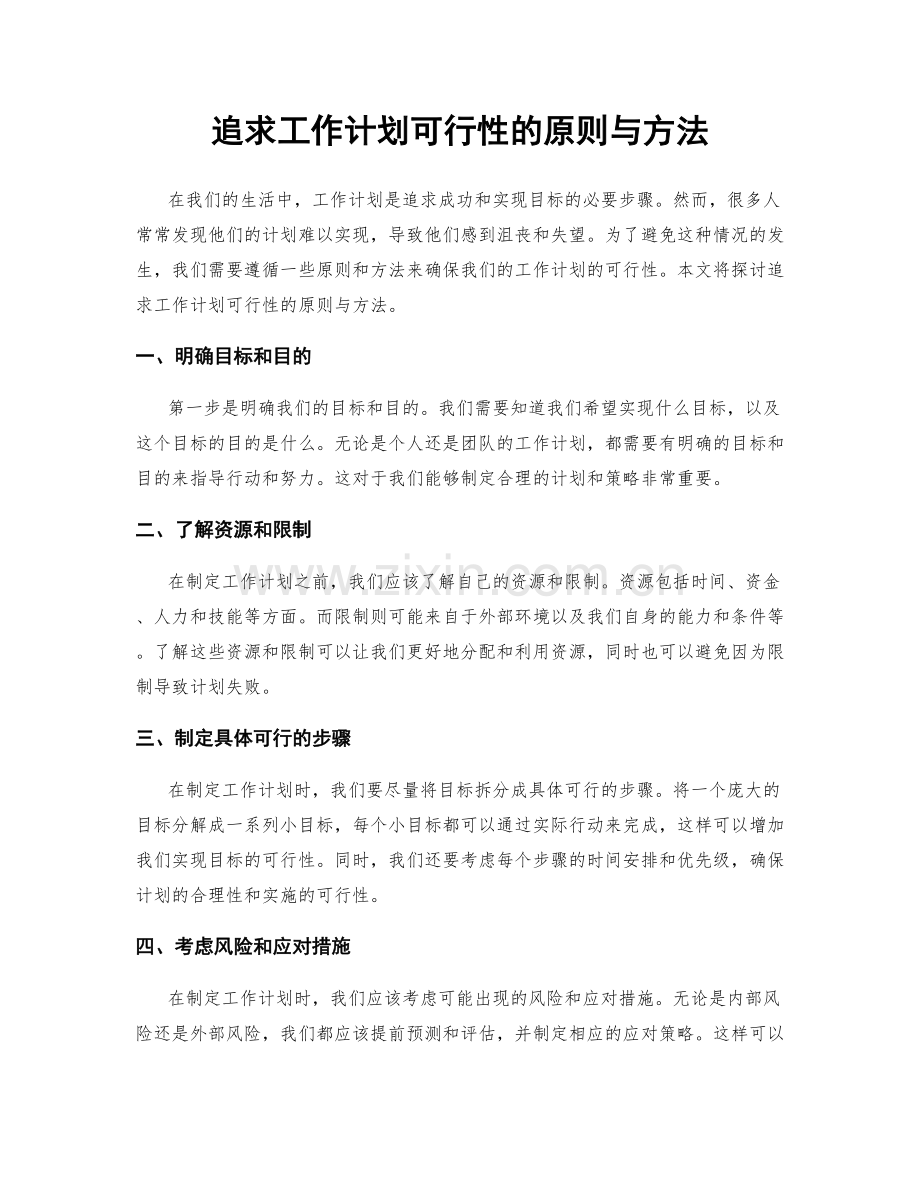 追求工作计划可行性的原则与方法.docx_第1页