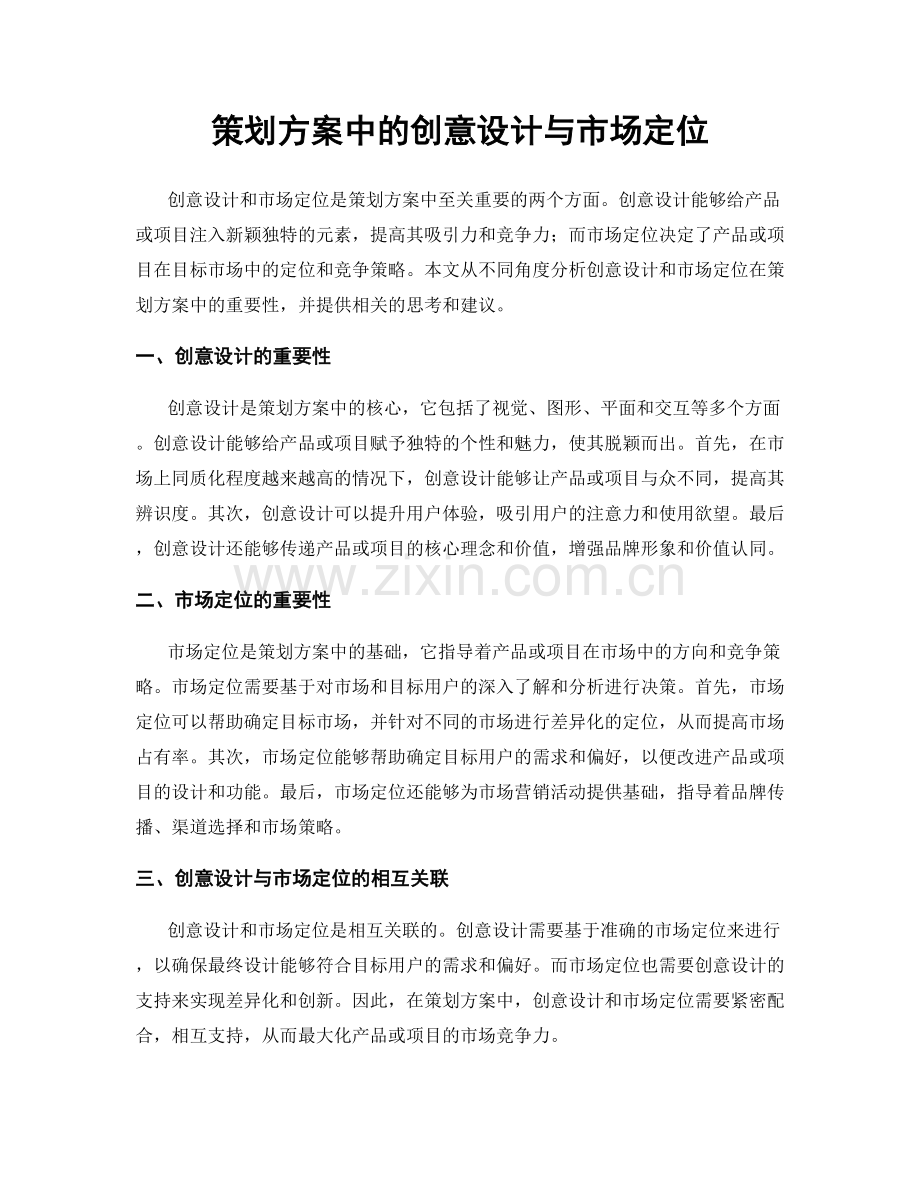 策划方案中的创意设计与市场定位.docx_第1页