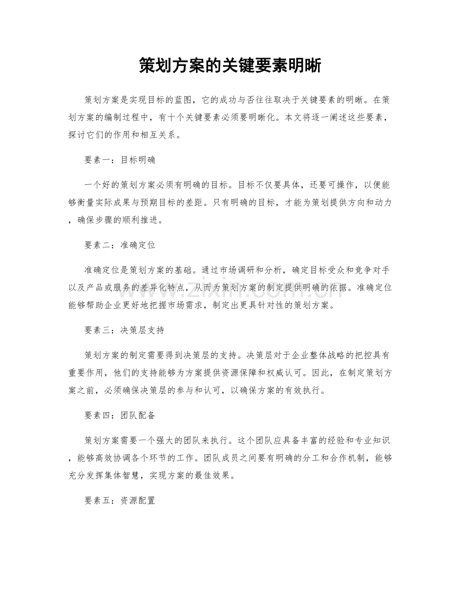 策划方案的关键要素明晰.docx_第1页