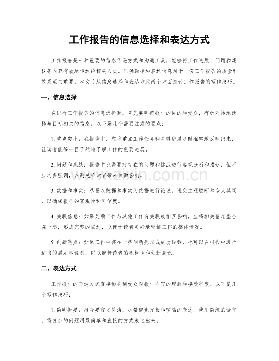 工作报告的信息选择和表达方式.docx_第1页