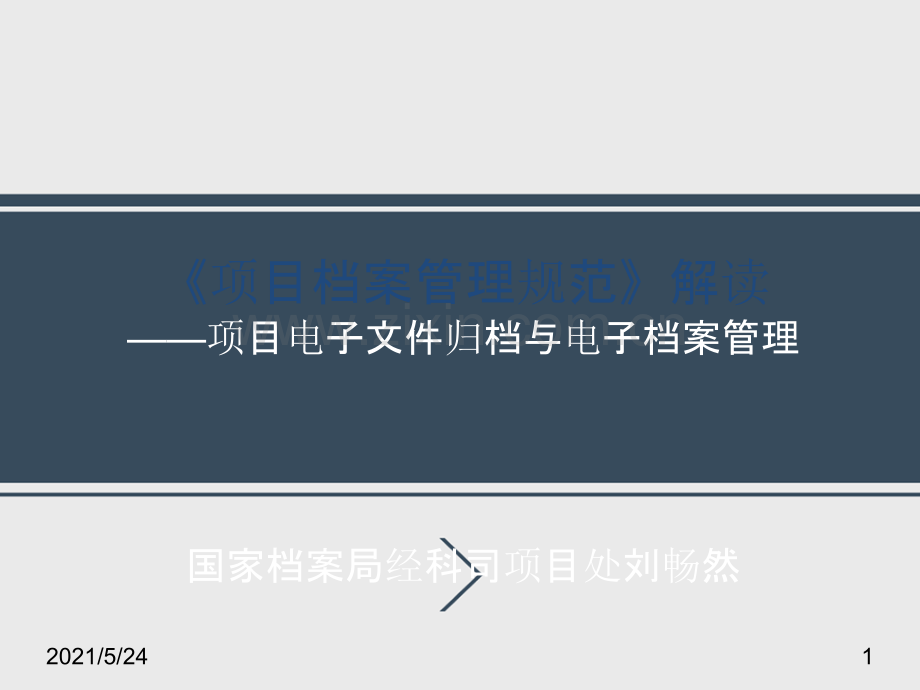 刘畅然-《建设项目档案管理规范》解读——项目电子文件归档与电子档案管理.ppt_第1页
