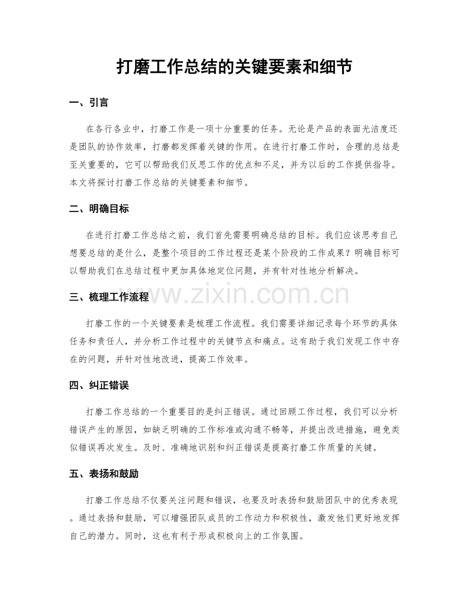打磨工作总结的关键要素和细节.docx_第1页