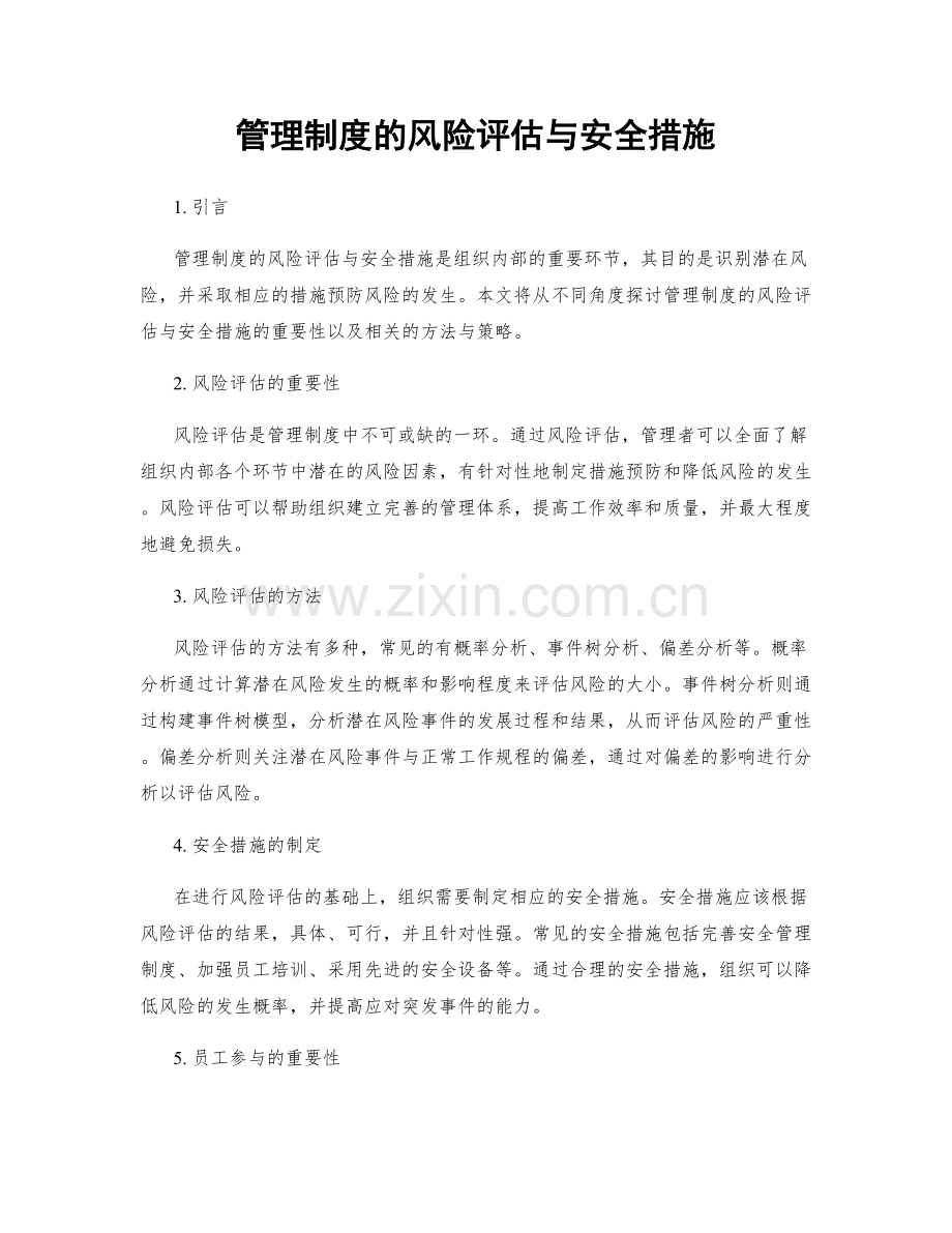 管理制度的风险评估与安全措施.docx_第1页