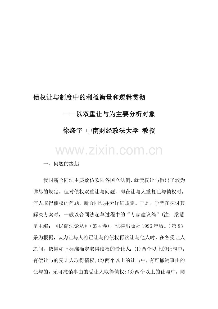 债权让与制度中的利益衡量和逻辑贯彻.doc_第1页