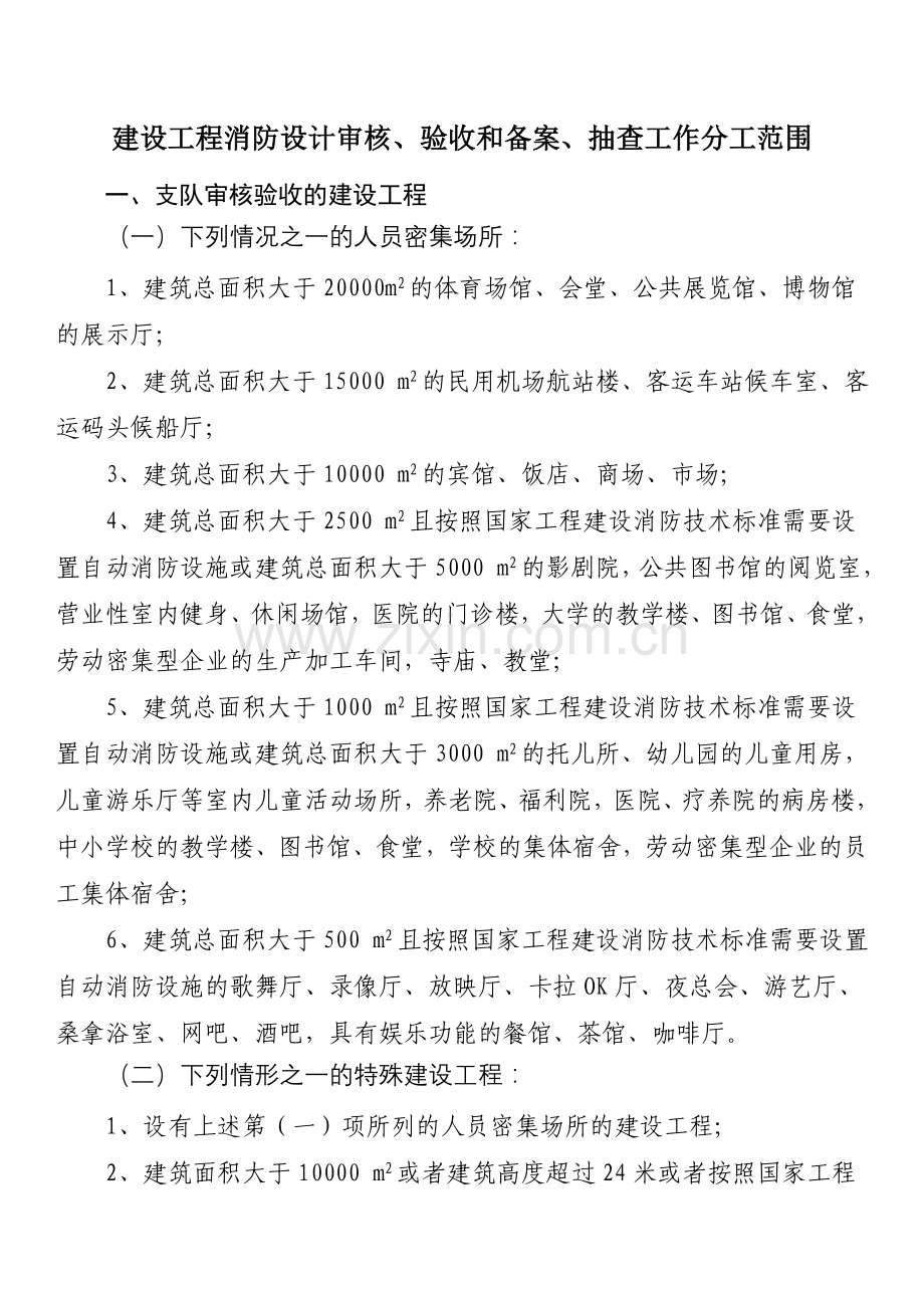 建设工程消防设计审核验收和备案抽查工作分工范围.doc_第1页