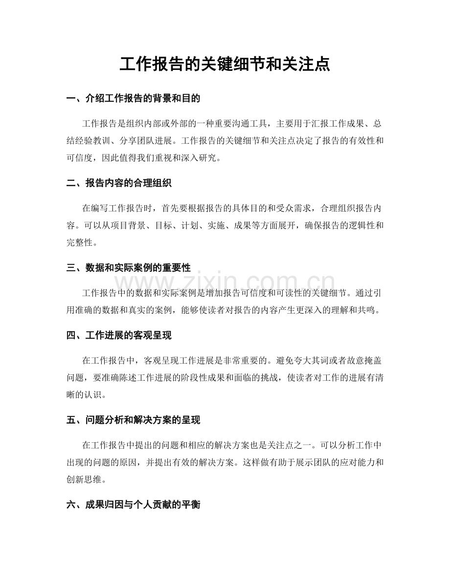 工作报告的关键细节和关注点.docx_第1页