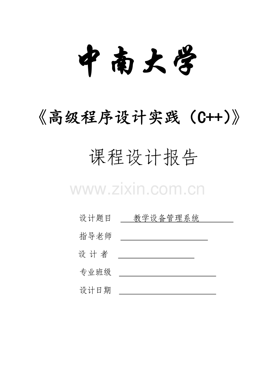中南大学c课程设计报告.doc_第1页