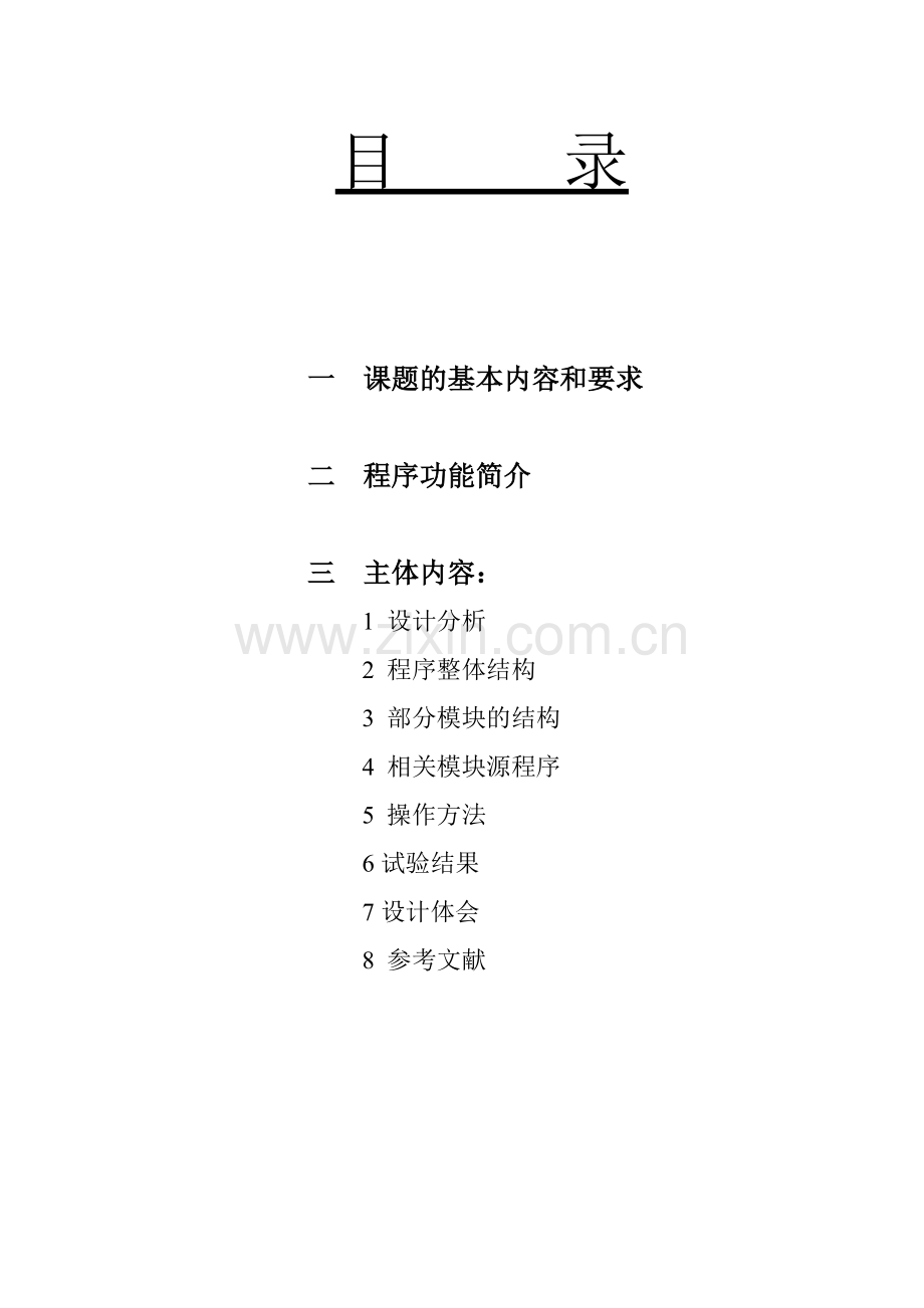 中南大学c课程设计报告.doc_第2页