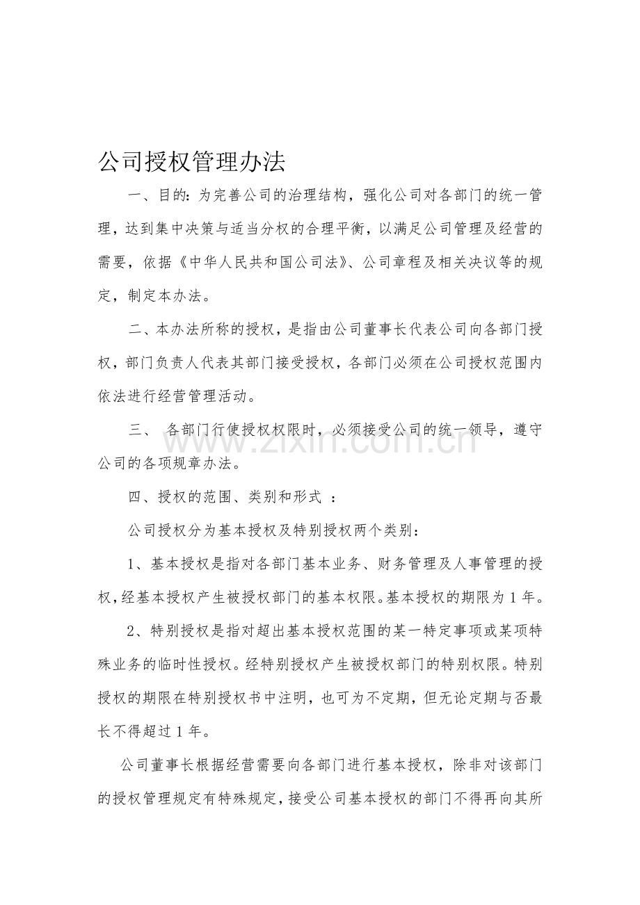 公司授权管理制度1.doc_第1页