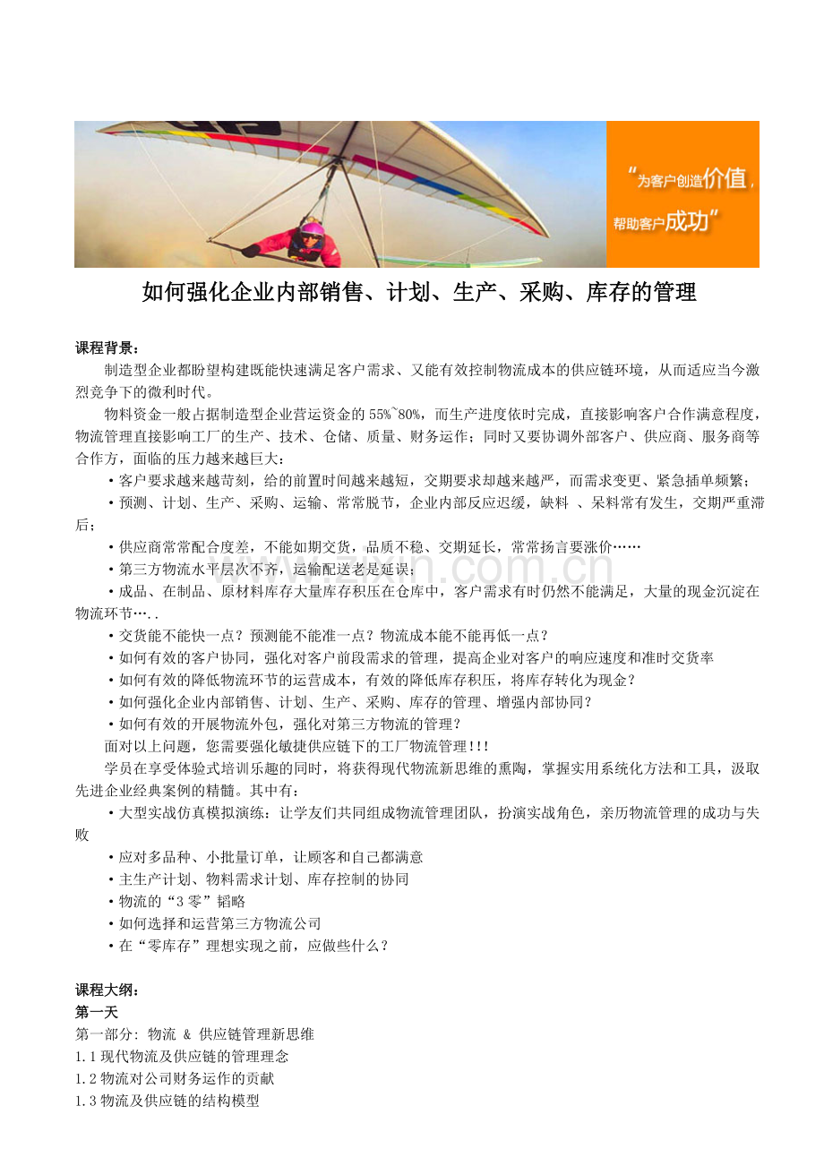 如何强化企业内部销售、计划、生产、采购、库存的管理.doc_第1页