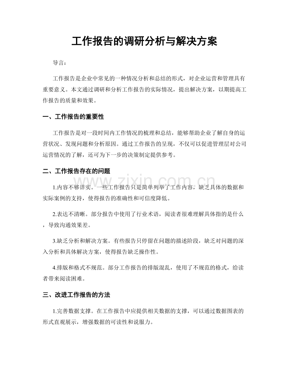工作报告的调研分析与解决方案.docx_第1页