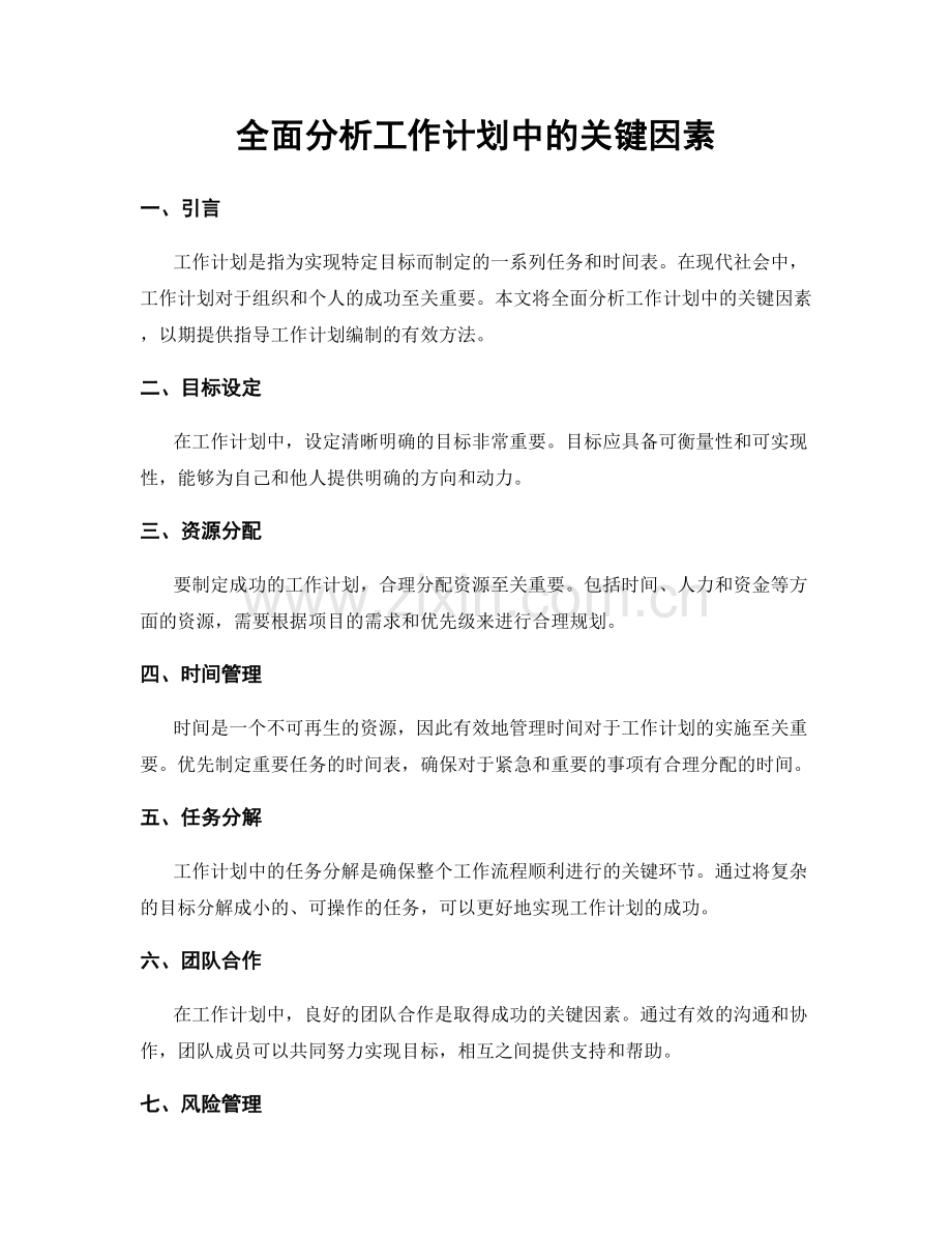 全面分析工作计划中的关键因素.docx_第1页