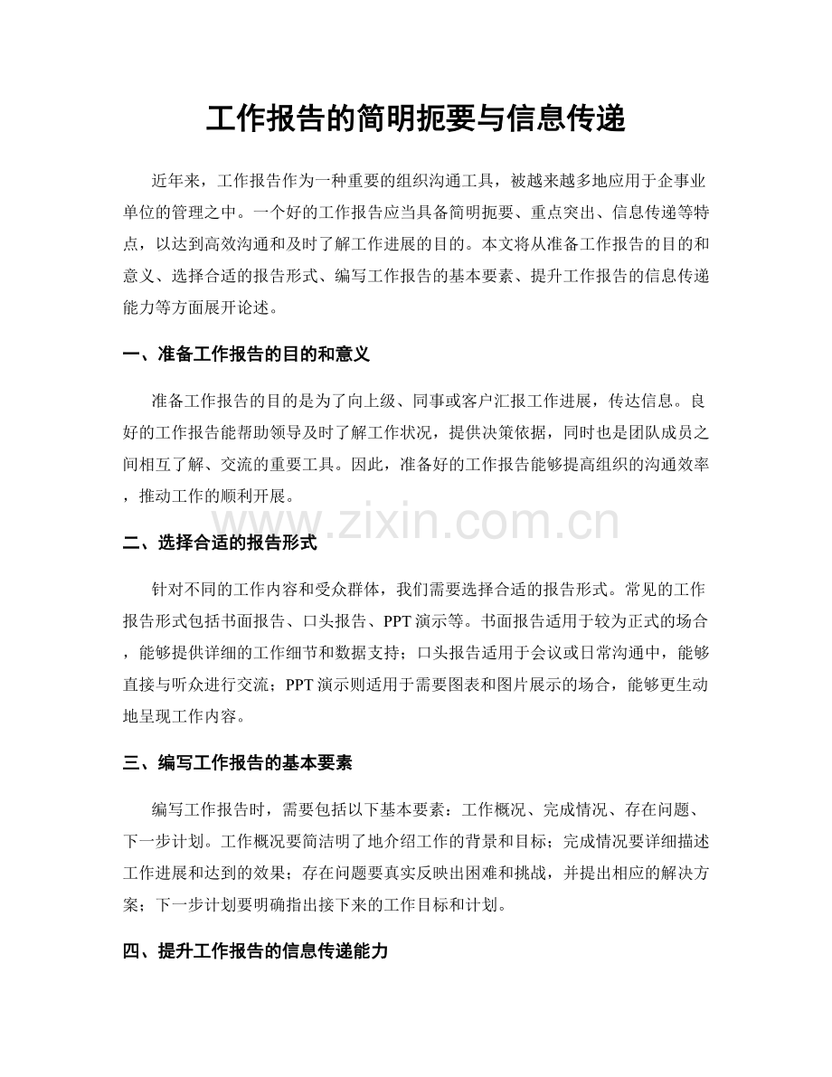 工作报告的简明扼要与信息传递.docx_第1页